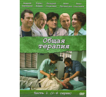 Общая терапия