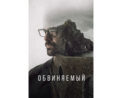 Обвиняемый смотреть онлайн