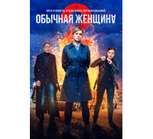 Обычная женщина