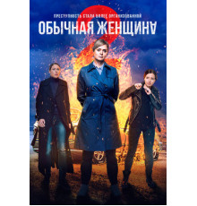 Обычная женщина