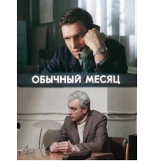 Обычный месяц
