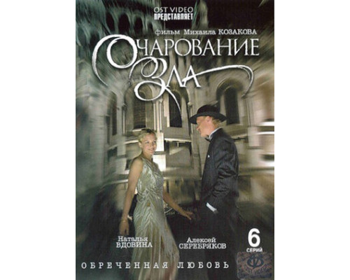 Очарование зла смотреть онлайн