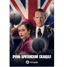 Очень британский скандал