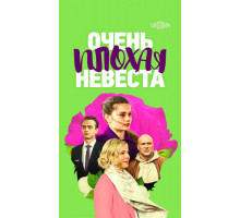 Очень плохая невеста