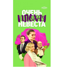 Очень плохая невеста