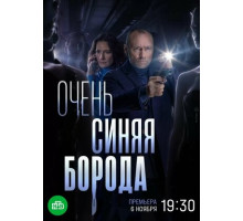 Очень синяя борода