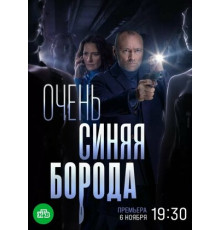 Очень синяя борода