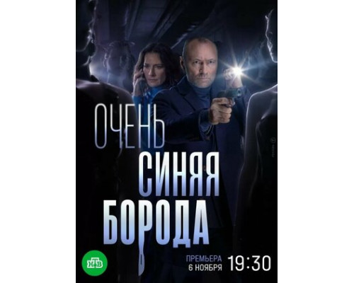 Очень синяя борода смотреть онлайн