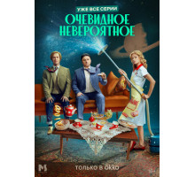 Очевидное невероятное