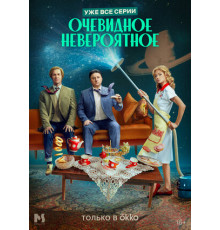 Очевидное невероятное