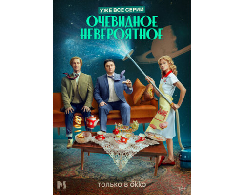 Очевидное невероятное смотреть онлайн