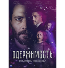 Одержимость