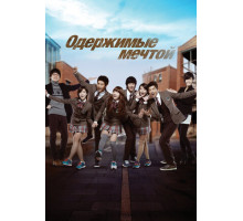 Одержимые мечтой