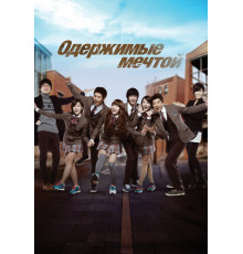 Одержимые мечтой