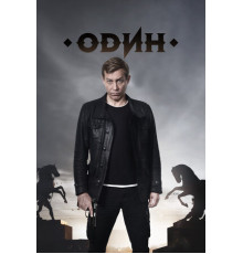 Один