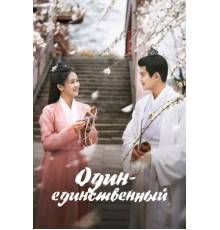 Один-единственный