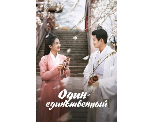 Один-единственный смотреть онлайн