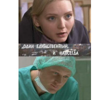 Один единственный и навсегда