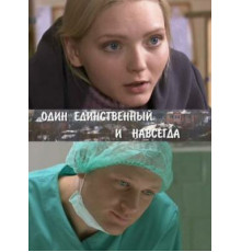 Один единственный и навсегда