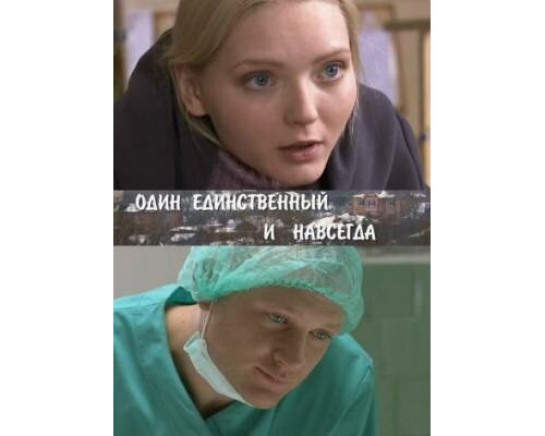 Один единственный и навсегда смотреть онлайн