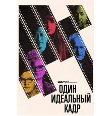 Один идеальный кадр