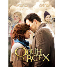 Один на всех
