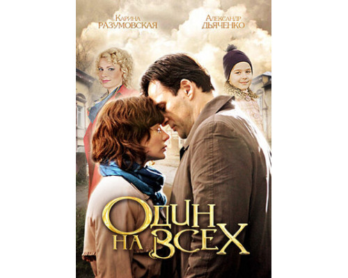 Один на всех смотреть онлайн