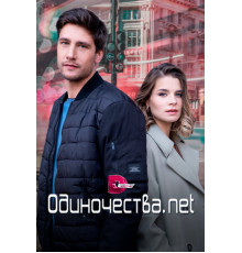 Одиночества. Нет