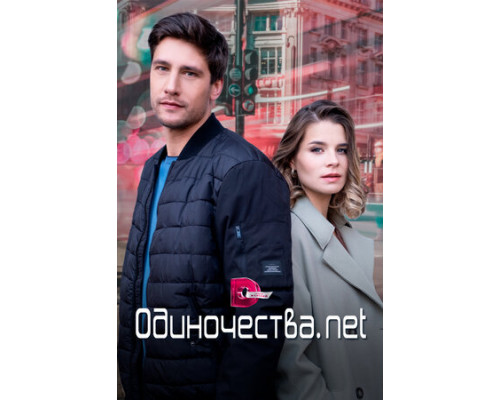 Одиночества. Нет смотреть онлайн