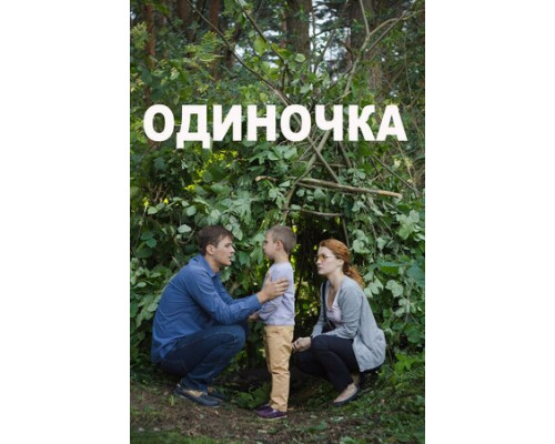 Одиночка смотреть онлайн