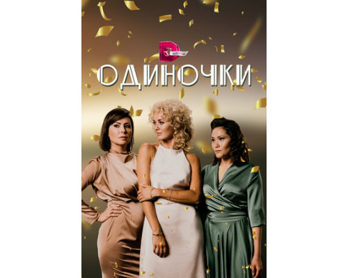 Одиночки смотреть онлайн