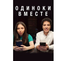 Одиноки вместе Одиноки вместе