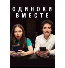 Одиноки вместе