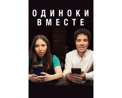 Одиноки вместе смотреть онлайн Одиноки вместе смотреть онлайн