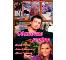 Одинокие сердца