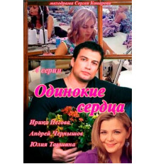 Одинокие сердца