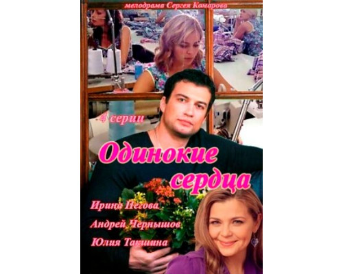 Одинокие сердца смотреть онлайн