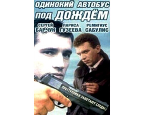 Одинокий автобус под дождем смотреть онлайн