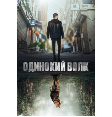 Одинокий волк