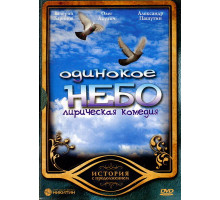 Одинокое небо