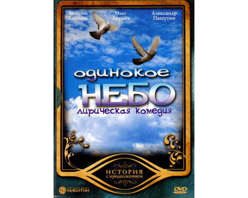 Одинокое небо смотреть онлайн