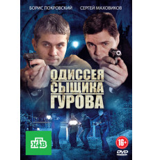 Одиссея сыщика Гурова