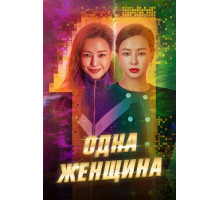 Одна женщина