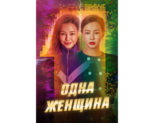 Одна женщина смотреть онлайн