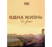 Одна жизнь на двоих