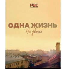 Одна жизнь на двоих