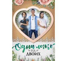 Одна ложь на двоих