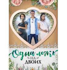 Одна ложь на двоих