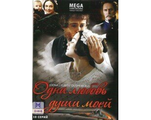 Одна любовь души моей смотреть онлайн