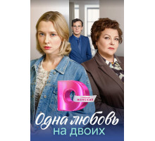 Одна любовь на двоих